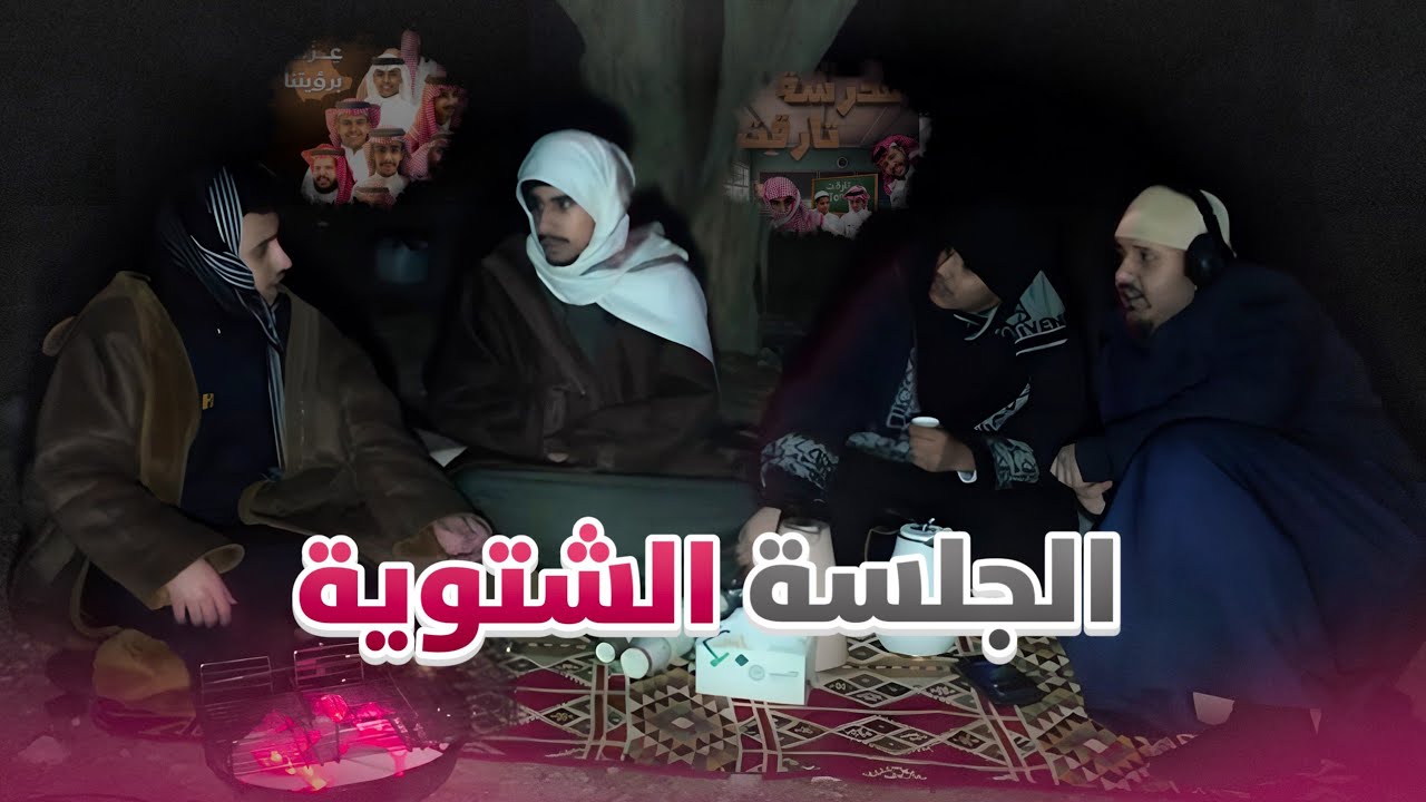 الجلسة الشتوية ❄️ | أجواء صفرية باردة 🥶 - هل نحن وحدنا ؟ 🤔