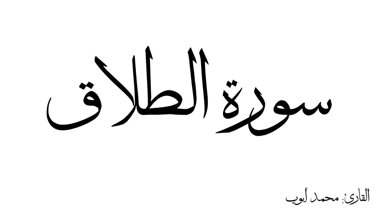 سورة الطلاق مكررة القارئ محمد ايوب