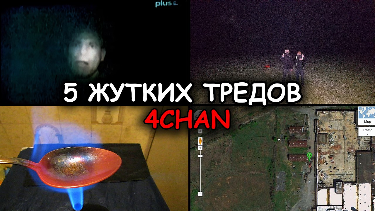 5 ТРЕВОЖНЫХ тредов 4chan