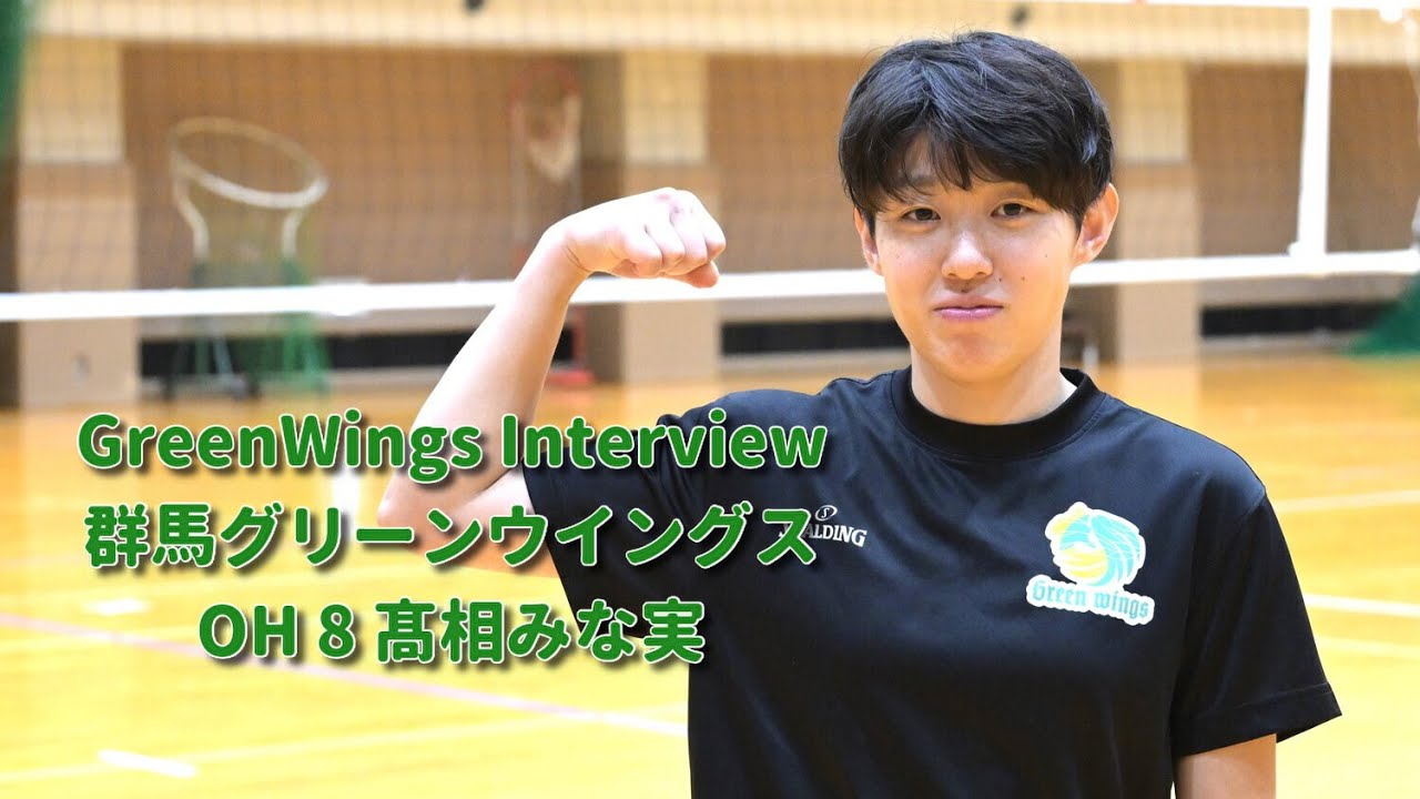 Greenwings Interview #005 髙相みな実選手