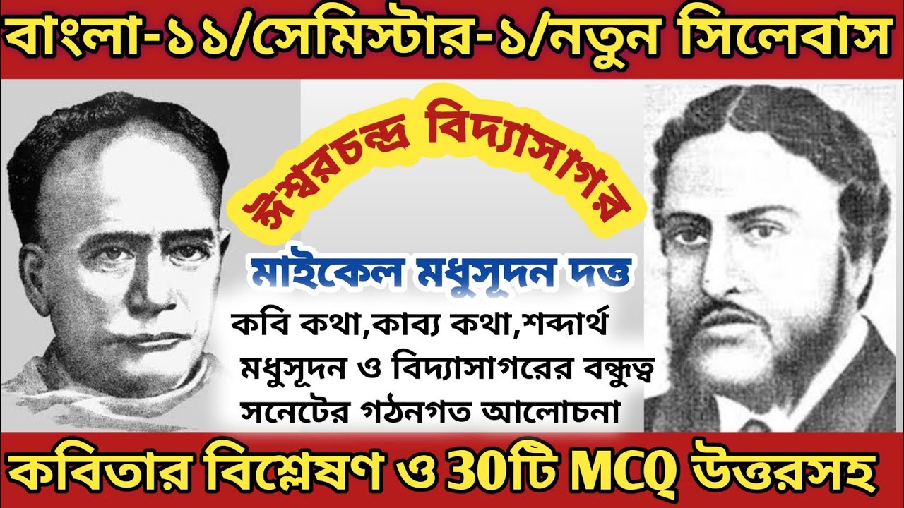 ক্লাস ১১।। ঈশ্বরচন্দ্র বিদ্যাসাগর কবিতার বিশ্লেষণ ও MCQ মাইকেল মধুসূদন দত্ত।। Bengali Tutor G.Sarkar