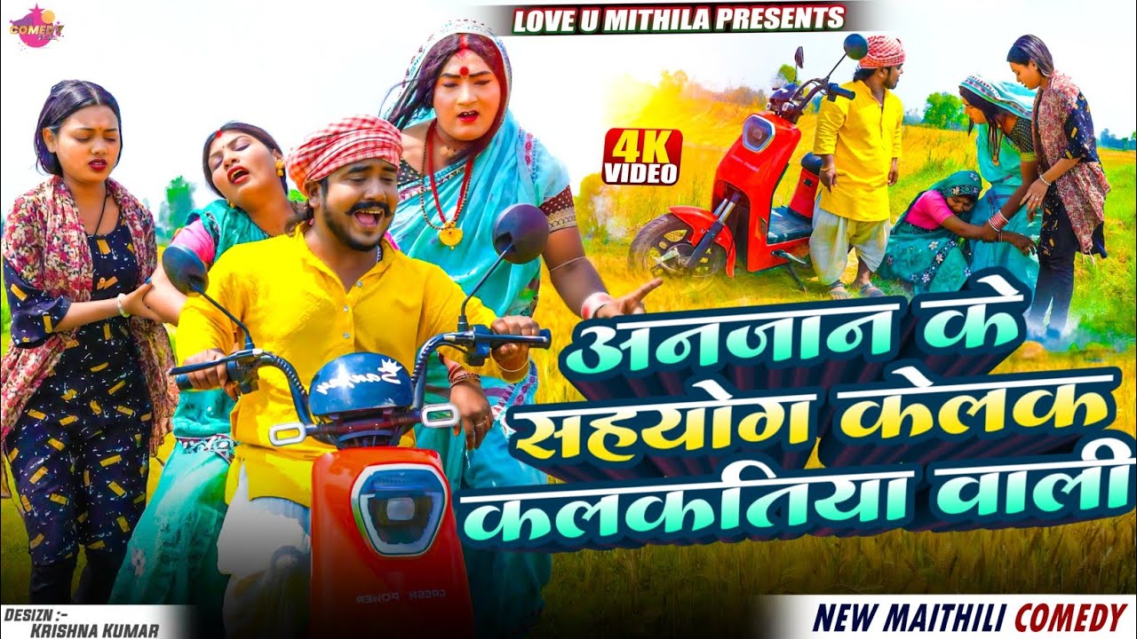 अनजान के सहयोग केलक कलकतिया वाली // Maithili Comedy 2026 //