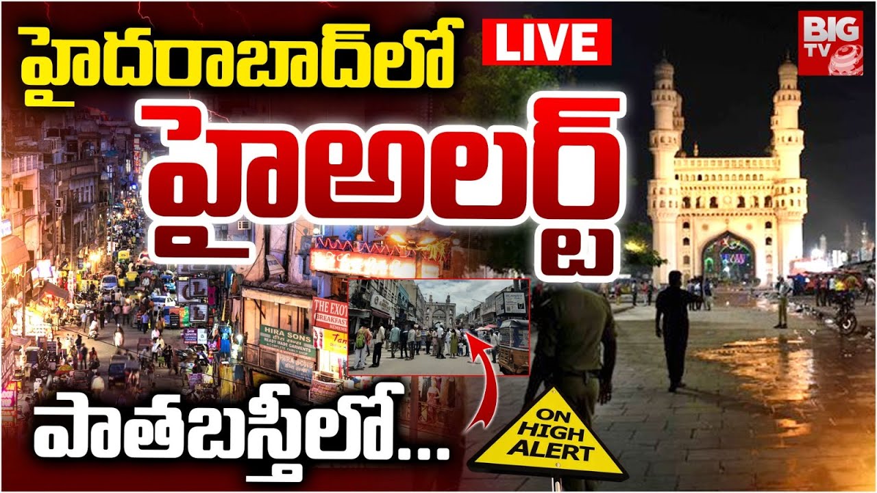 హైదరాబాద్&zwnj;లో హైఅలర్ట్&zwnj; పాతబస్తీలో.. | High Alert To Hyderabad | Old City | Delhi Blast Updates