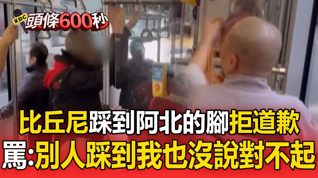 比丘尼踩到阿北的腳拒道歉！狂罵5分鐘：別人踩到我也沒說對不起【頭條600秒】