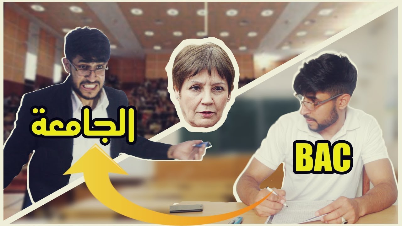 L'Bac et La Fac en Algérie - الباك و الجامعة