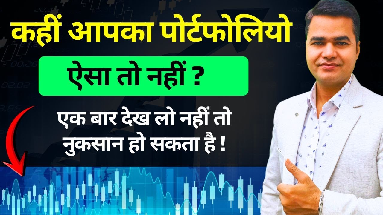 कहीं आपका म्यूच्यूअल फण्ड पोर्टफोलियो ऐसा तो नहीं? | Portfolio Mistakes Hindi