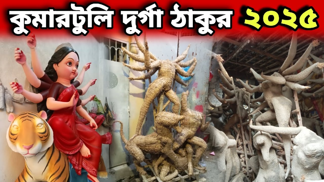 Kumartuli Durga Thakur making preparation 2025 || কুমারটুলির দুর্গা প্রতিমা তৈরি ২০২৫