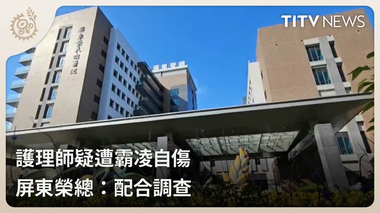 護理師疑遭霸凌自傷 屏東榮總：配合調查｜每日熱點新聞｜原住民族電視台