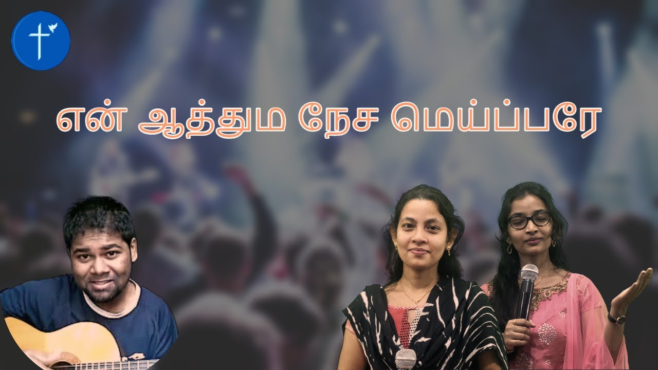 En Aathuma Nesa Meipare | என் ஆத்தும நேச மெய்ப்பரே