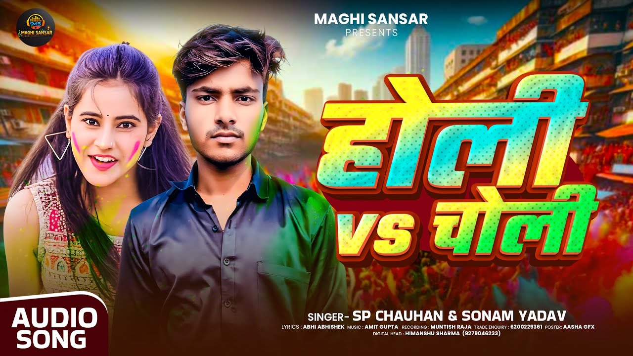 #Audio । होली VS चोली । #Sp Chauhan & #Sonam Yadav । Holi Vs Choli । #Maghi Holi Song 2026