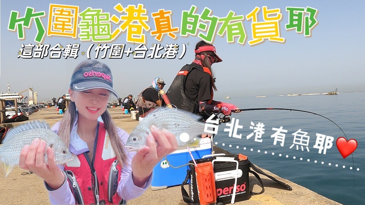 ►品品釣魚去◀合輯-竹圍漁港+台北港.竹圍漁港真的有貨也!台北港有魚耶!fishing.lurefishing.pond fishing.女漁師.池釣り.여자 낚시. 女生磯釣