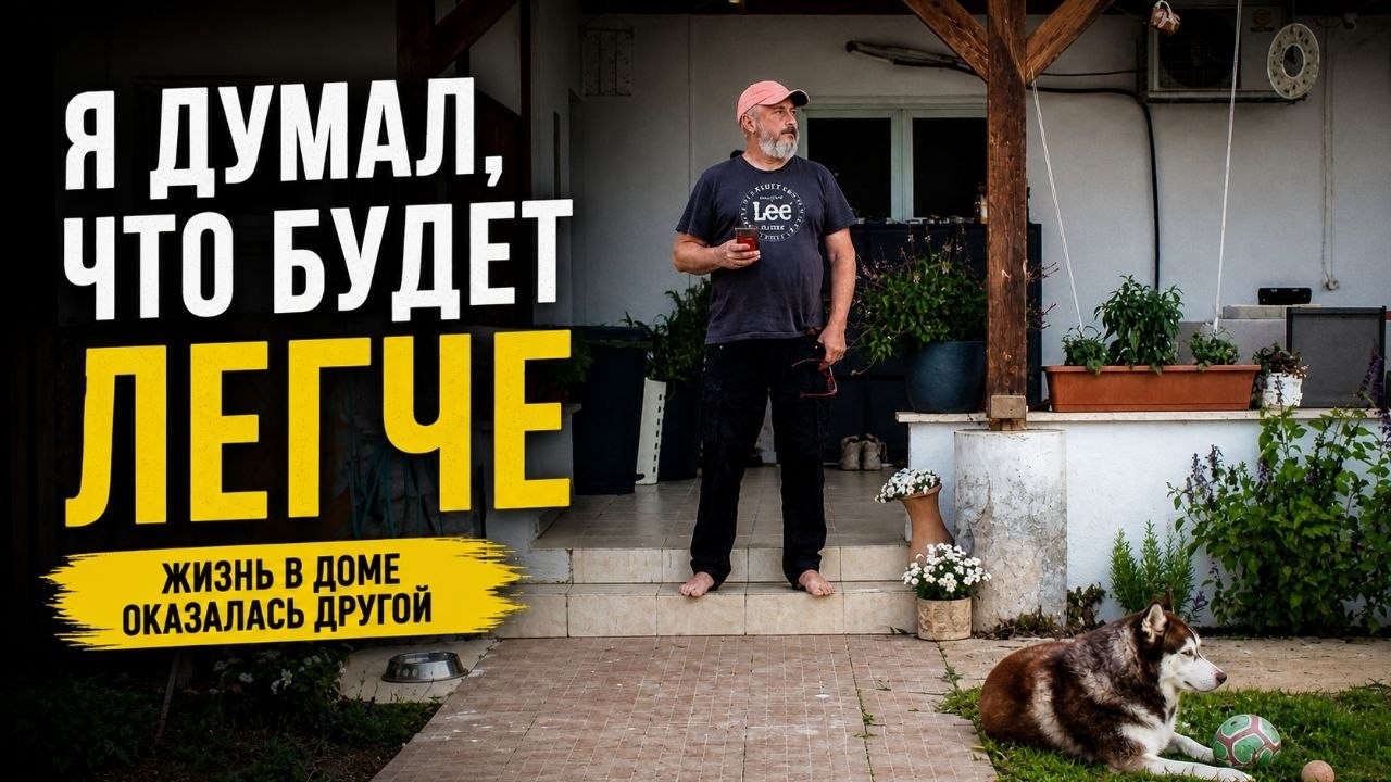 Жизнь в доме оказалась не такой, как я думал