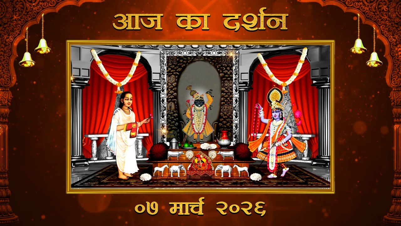 Aaj Ka Darshan Chaitra Krishna Chaturthi 07 March 2026 Shrinathji ke Darshan.