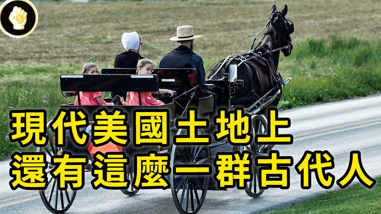 堅決抵禦現代文明入侵，艾美許人是何許人也？為何當前族群正不斷擴張？