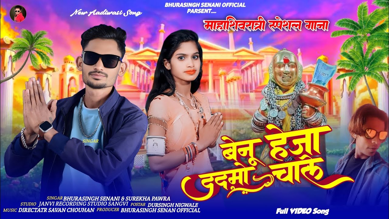 🚩बेनू हैजा ददमो चाले है || महाशिवरात्रि स्पेशल सुपरहिट रोडाली || Singer Bhurasingh Senani - 2025