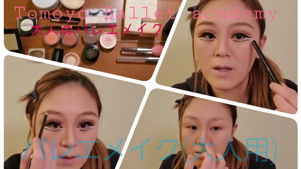 バレエメイク(大人用)
