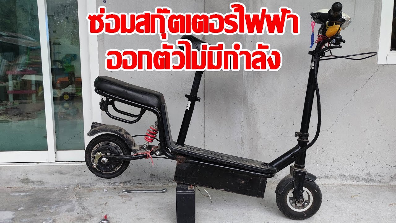 ซ่อมสกุ๊ตเตอร์ไฟฟ้าออกตัวไม่มีกำลัง