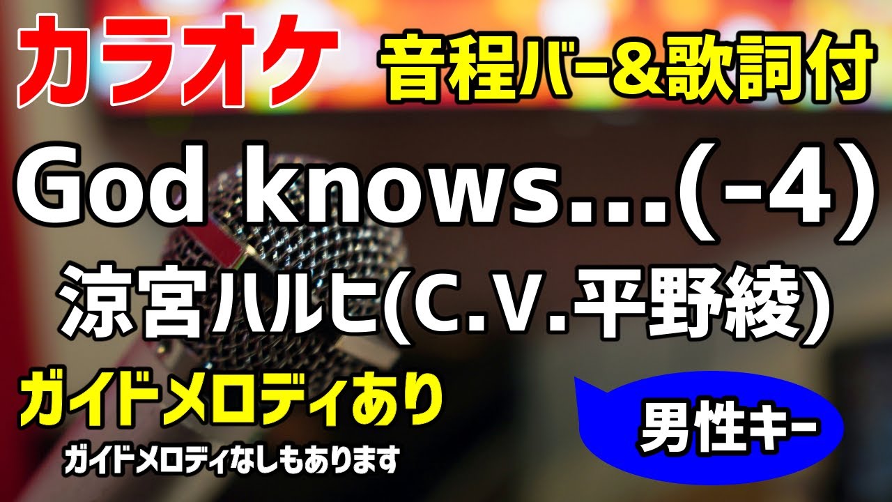 【カラオケ】God knows...(-4) / 涼宮ハルヒ(平野綾)【キー下げ男性キー・ 涼宮ハルヒの憂鬱】ガイドメロディあり