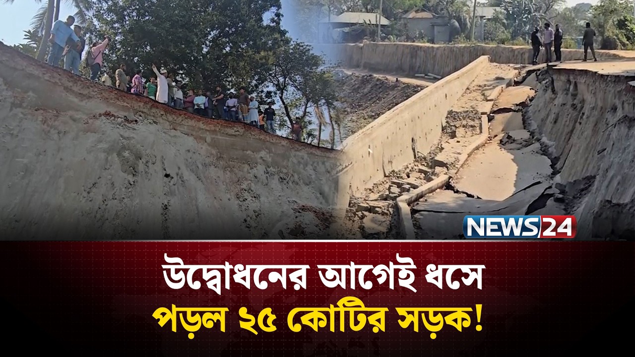 উদ্বোধনের আগেই ধসে পড়লো ২৫ কোটি টাকার সড়ক, অবাক এলাকাবাসী | NEWS24 Special