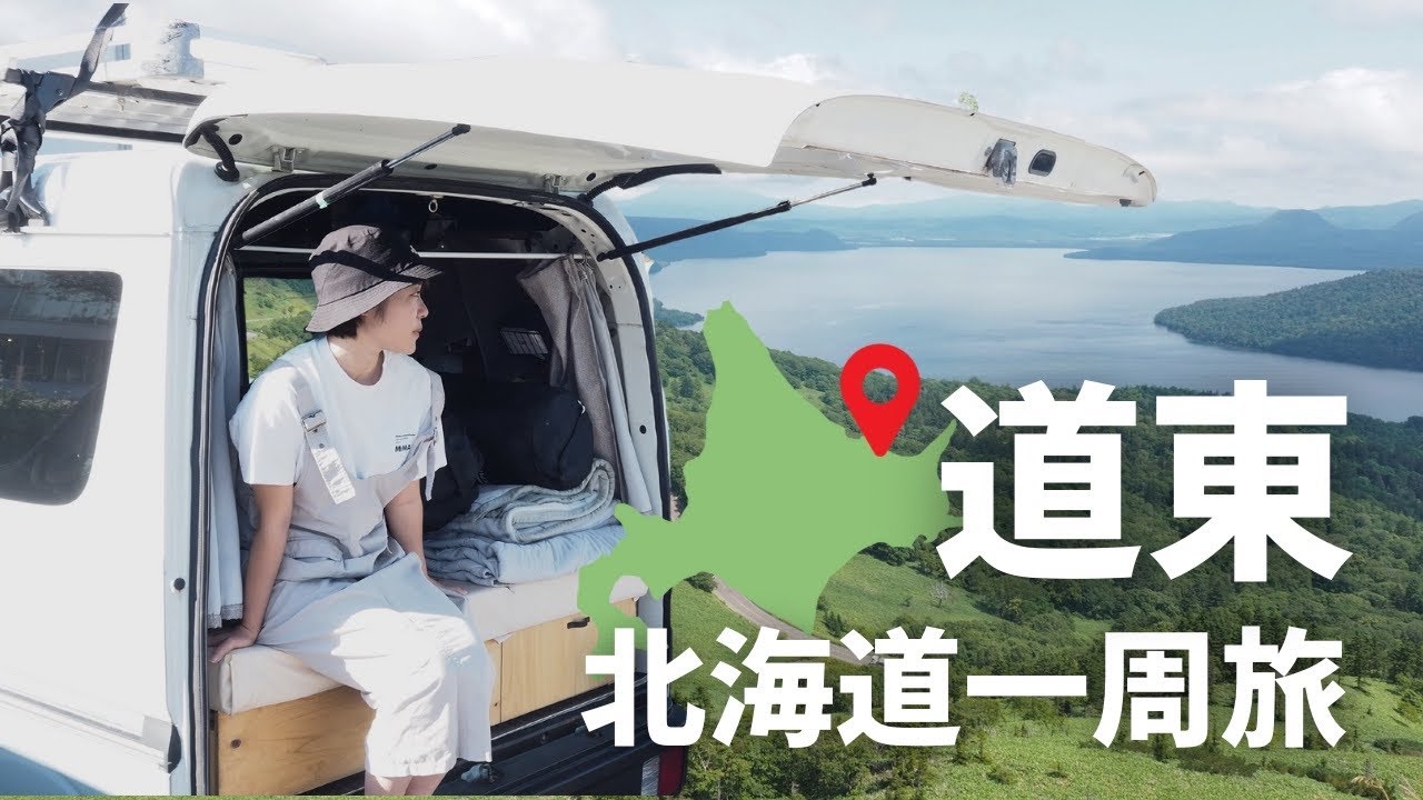 【北海道車中泊】想定外の景色から始まる1日。道東の大自然を巡るドライブ旅！