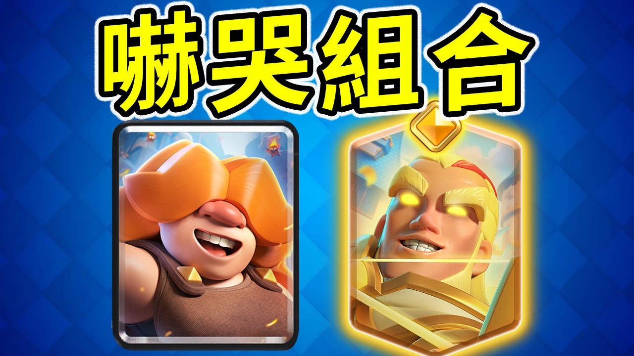 一箭千傷！符文巨人配合精英遊俠的強化箭矢傷害會有多恐怖！？【皇室戰爭】