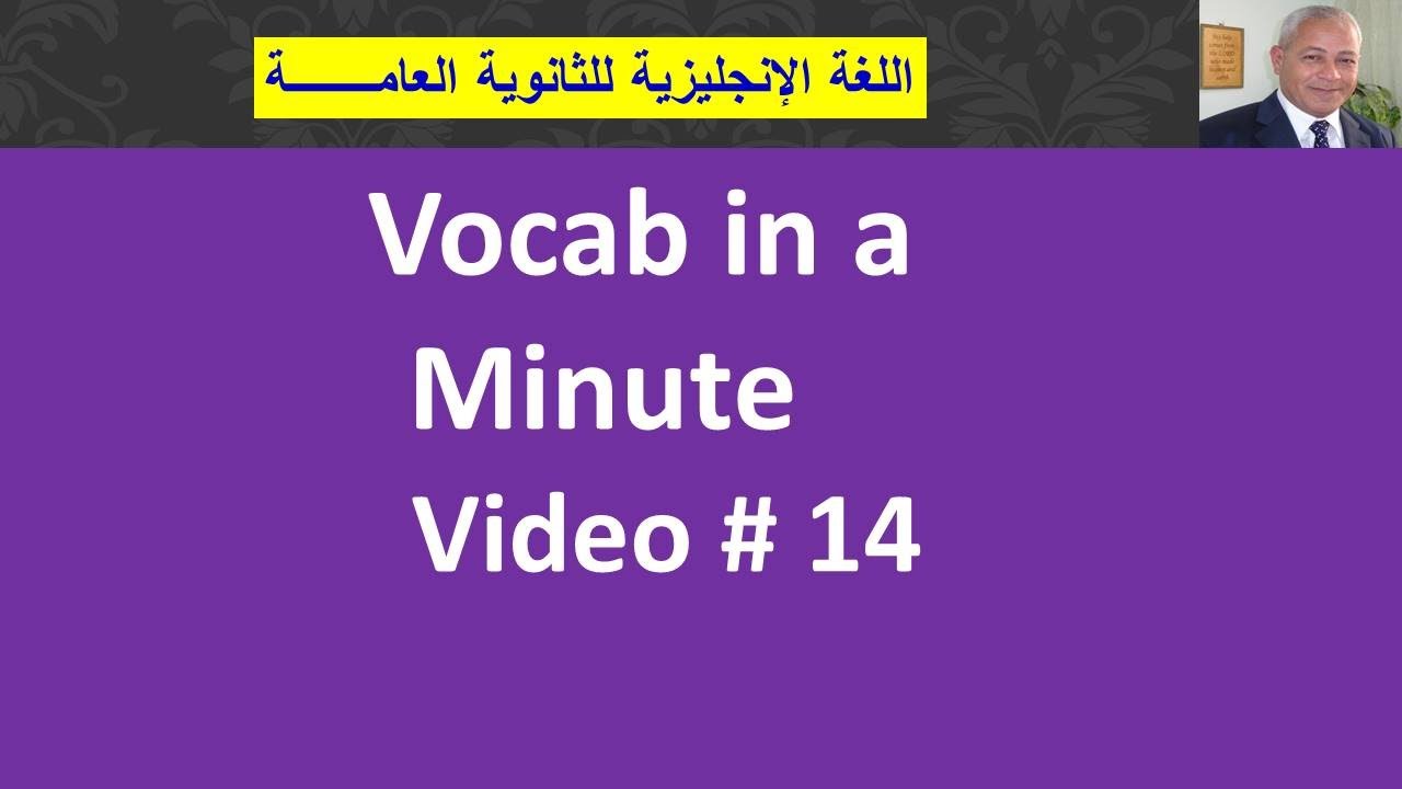 🌼🌹🌷 Vocab in a MINUTE - 14 - مراجعة أهم كلمات المنهج🌼🌹🌷