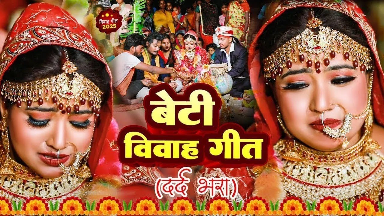 शुभ विवाह गीत #VIDEO | घर घर में बजने वाला बेटी विवाह गीत | Susmita Paswan Bhojpuri Shadi Vivah Geet