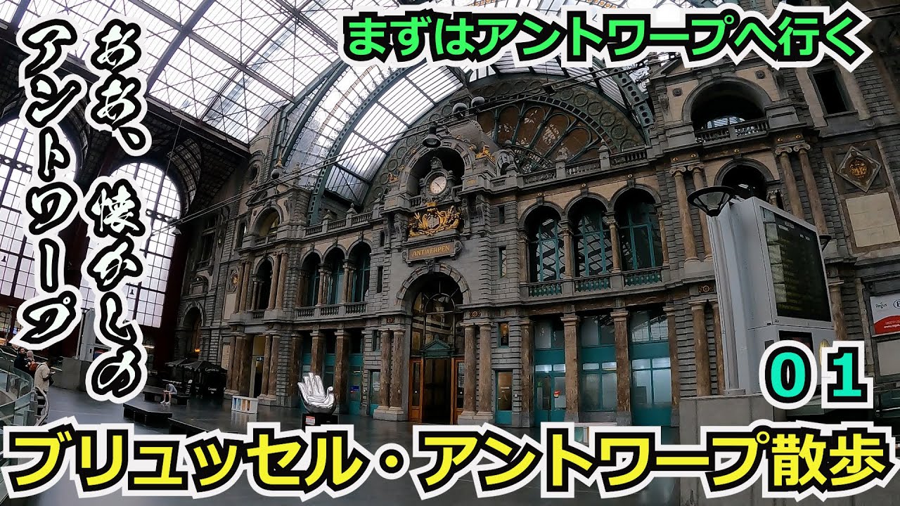 ああ、久しぶりのアントワープ！ベルギー国鉄の切符はこう買います！！今回はベルギーを散歩していくーー！０１【Eten Reis オランダ旅日記番外編】