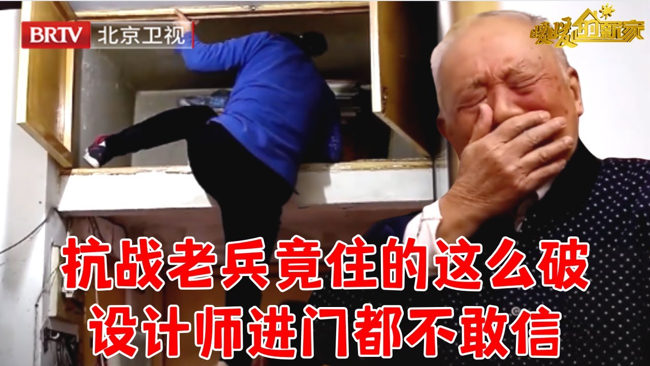 91岁老兵竟住的这么差四面漏风,一听要给免费装修，一口回绝不麻烦国家！【暖暖的新家第二季】