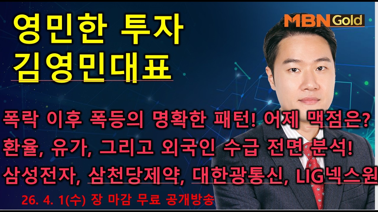 [영민한투자] 김영민매니저 장마감 공개방송(04.01) - 삼성전자,SK하이닉스 폭등! 환율, 유가, 그리고 외국인 수급에 대한 정확한 전략! LIG넥스원 상한가!!!