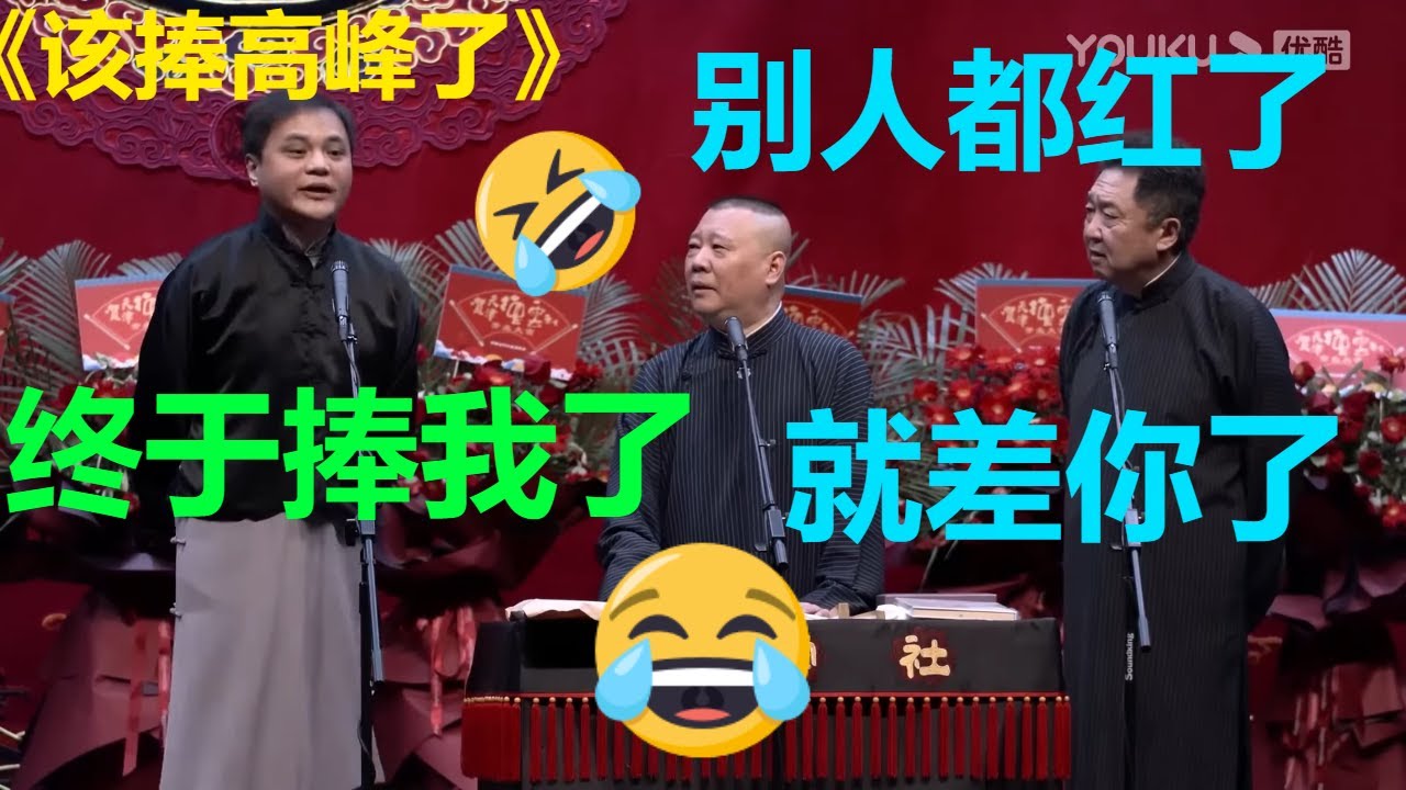 😂高峰：我扒马褂了，要捧我了！郭德纲：别人都红了，就剩你了！《该捧高峰了》郭德纲 于谦 高峰|德云社 郭德纲 于谦 郭麒麟 岳云鹏