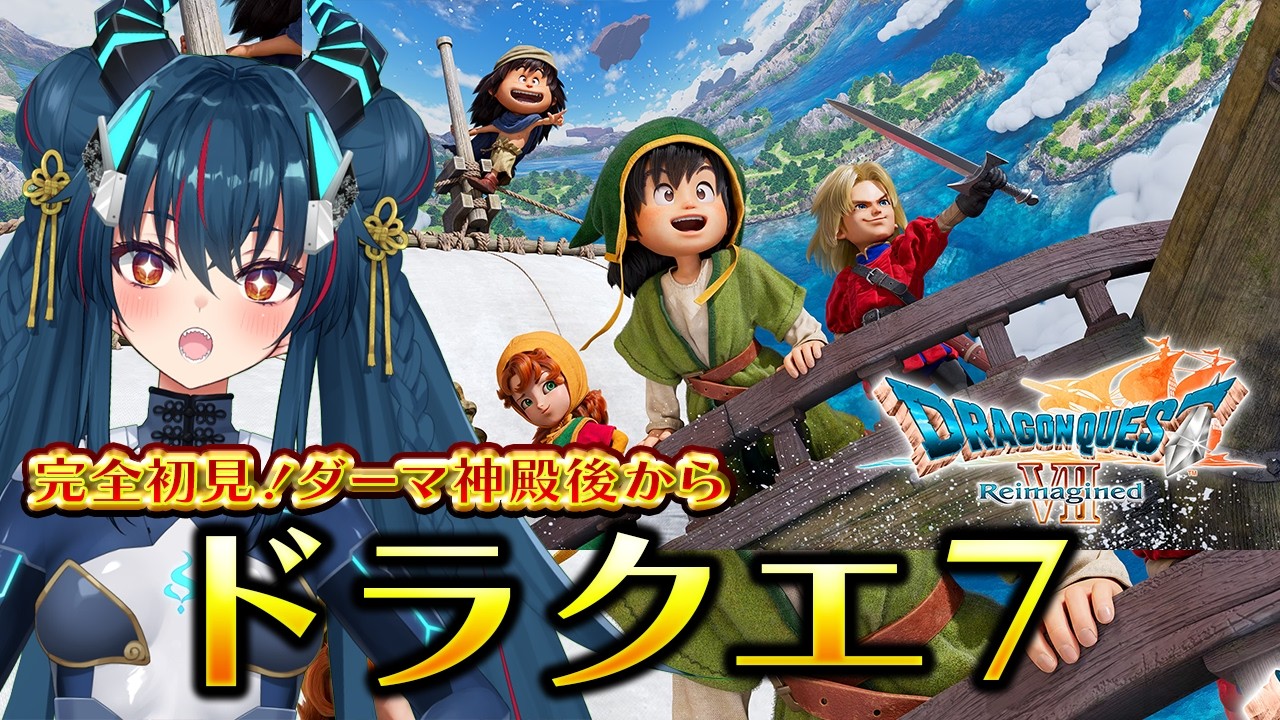 【ドラゴンクエストVII Reimagined】ＤＱ７！原作未プレイでダーマ神殿から【羽奏こはく/スイプロ】