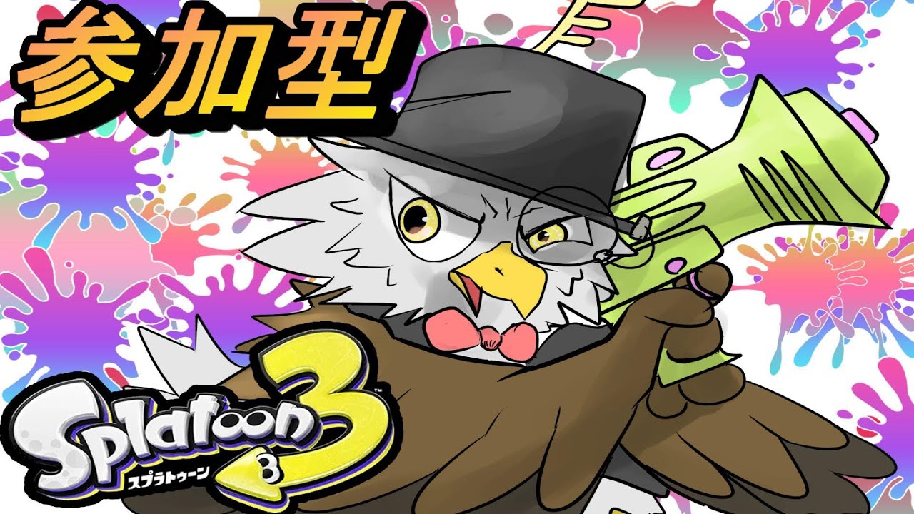 スプラトゥーン3参加型！エンジョイ勢のバンカラマッチorナワバリ