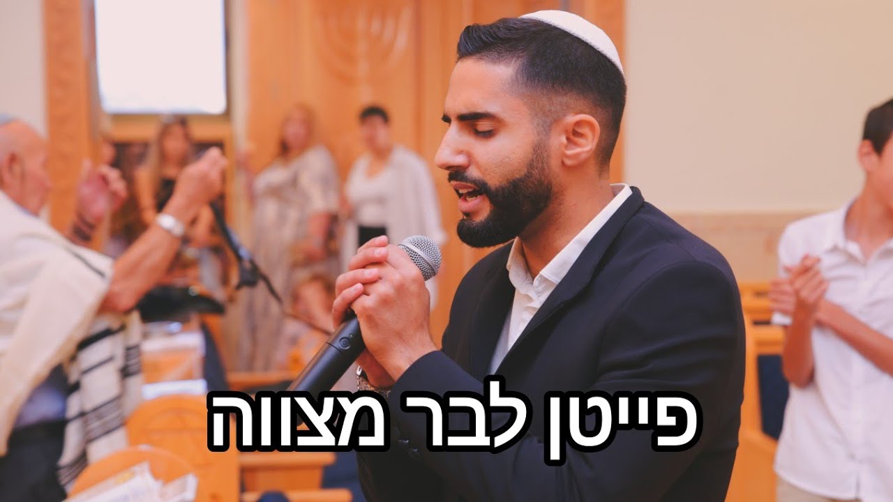 פייטן לבר מצווה | טקס עליה לתורה מוזיקלי ומרגש | פייטן לאירוע עליה לתורה