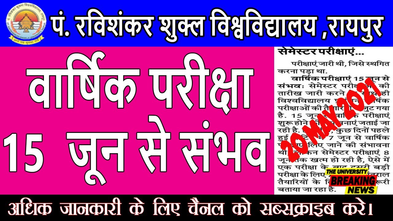 15 जून  से वार्षिक परीक्षा संभव | Prsu Annual Exam 2021 | Ravishankar Shukla University, Raipur