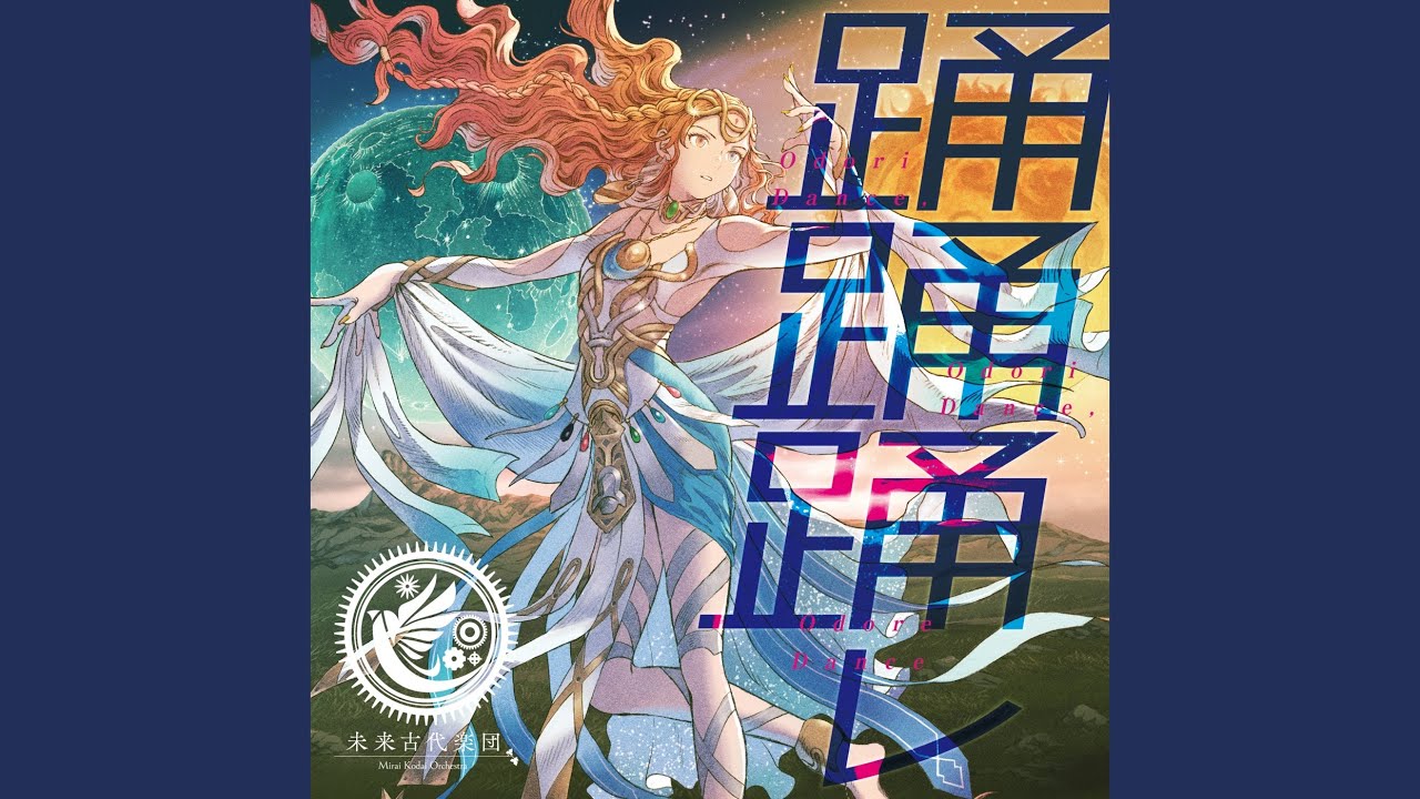 踊踊踊レ (feat. 霜月はるか)