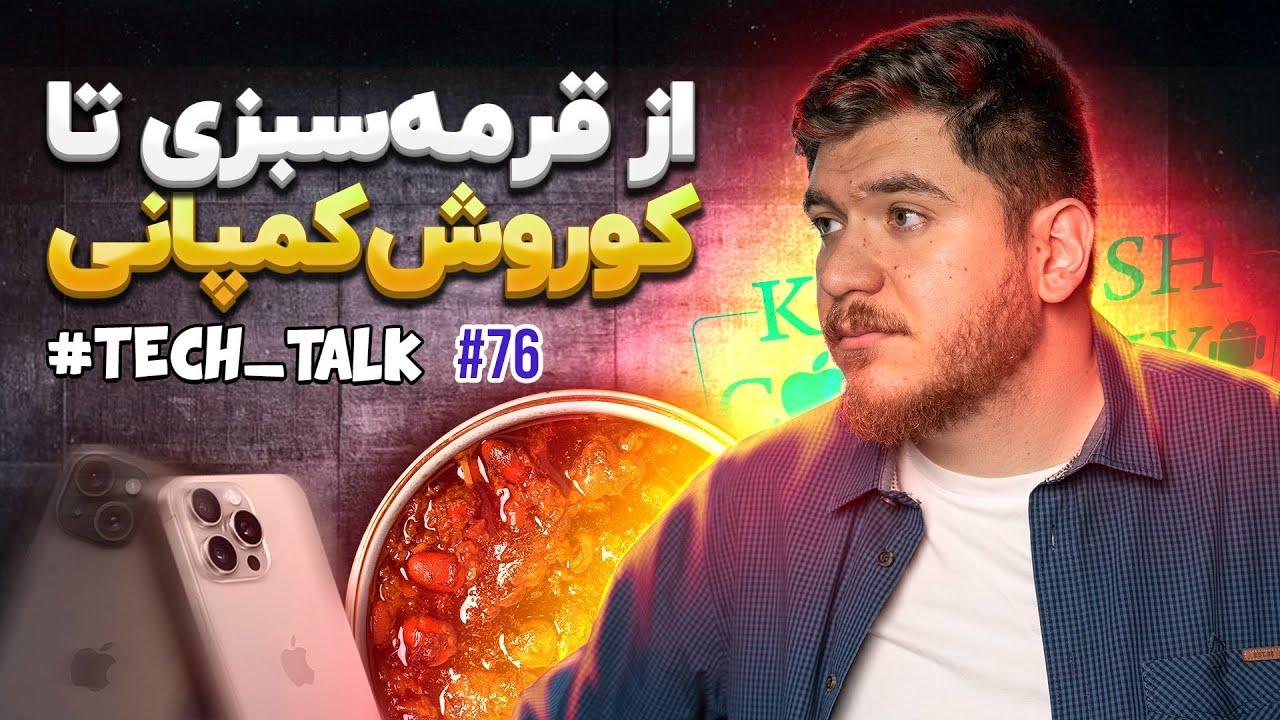 تک‌تاک اپیزود ۷۶؛ کوروش کمپانی، قرمه‌سبزی و هک سایت مجلس