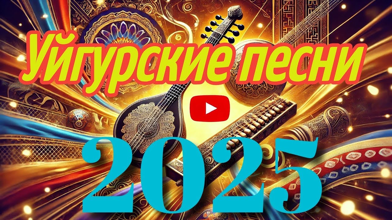 УЙГУРСКИЕ ПЕСНИ 2025 | УЙГУРСКИЕ ПЕСНИ