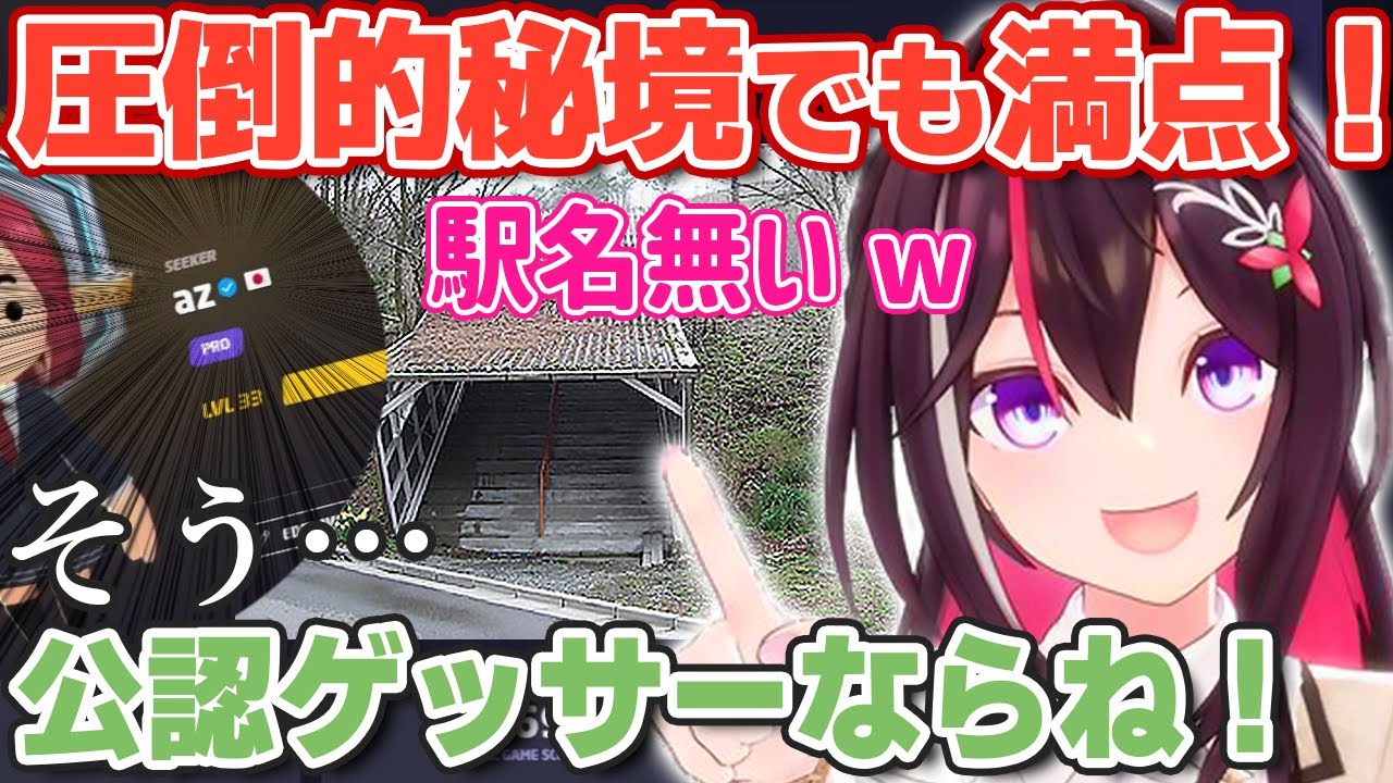 【GeoGuessr】遂に公式から認証マークを貰ったあずきち！【ホロライブ/AZKi】