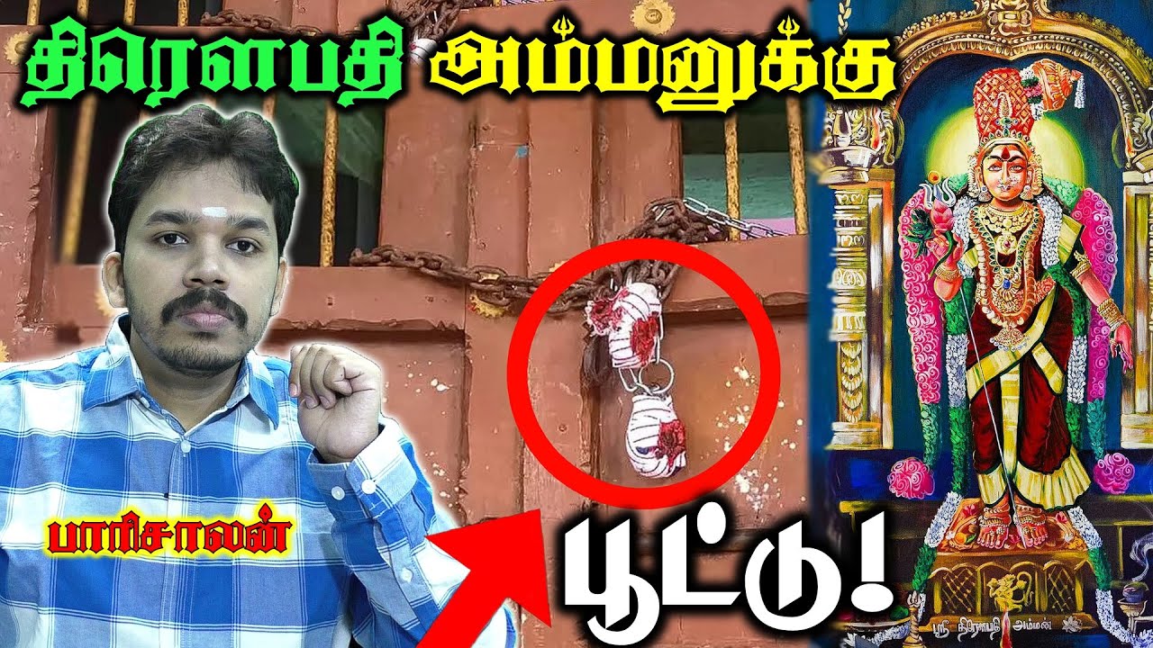 திரௌபதி அம்மன் கோயிலுக்கு பூட்டு ! | Viluppuram Draupadi Temple Issue | Paari saalan | Vallal Media
