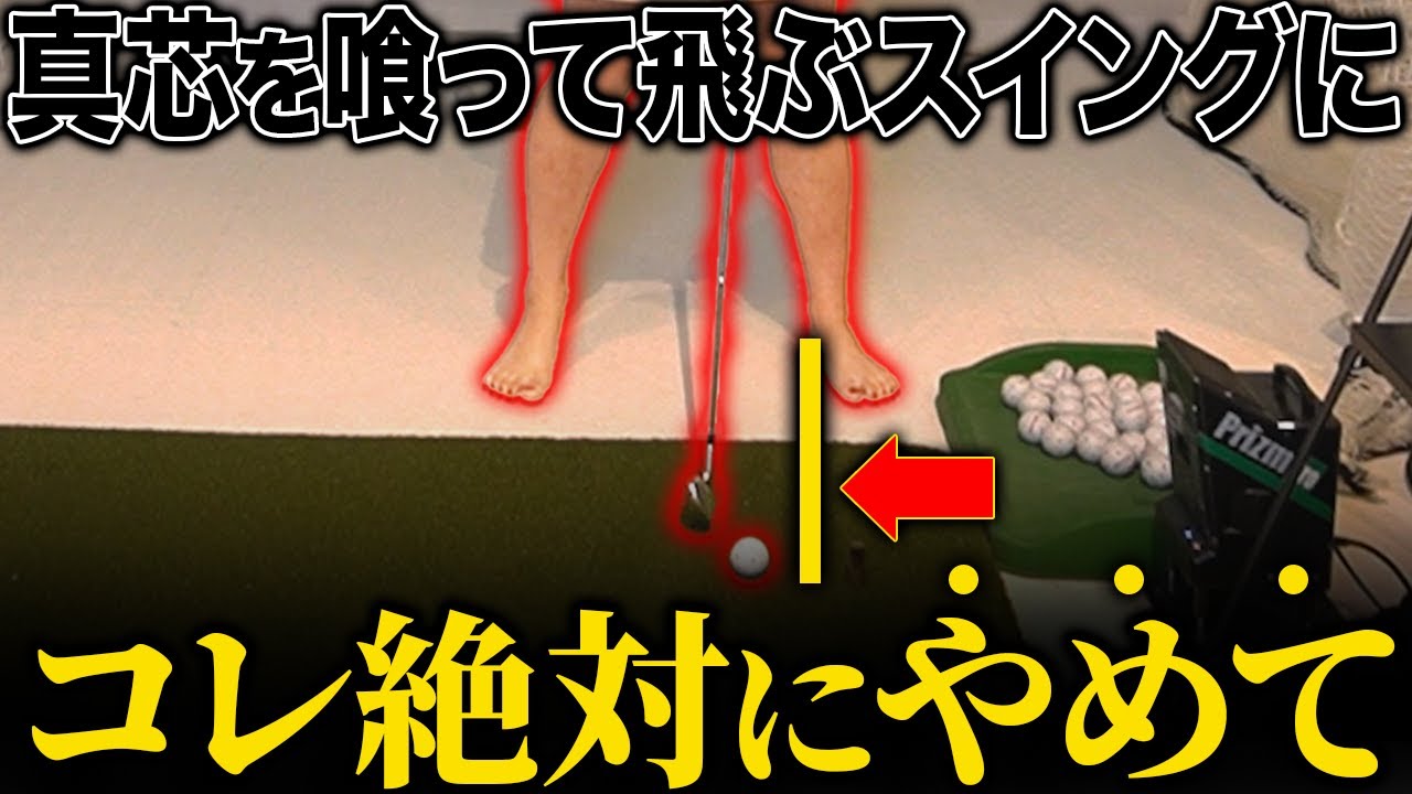 【50,60代必見】ダフりゼロで気持ちよく飛ばす！起き上がりを解消してヘッドが走る１段階上のスイング