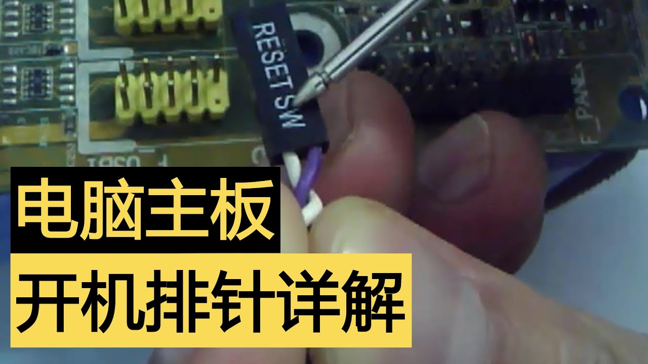 【刘坚强自学主板维修023】电脑主板开机排针详解：主板跳线连接指南；主板接线口诀速记；电脑接线全解析小白也能懂