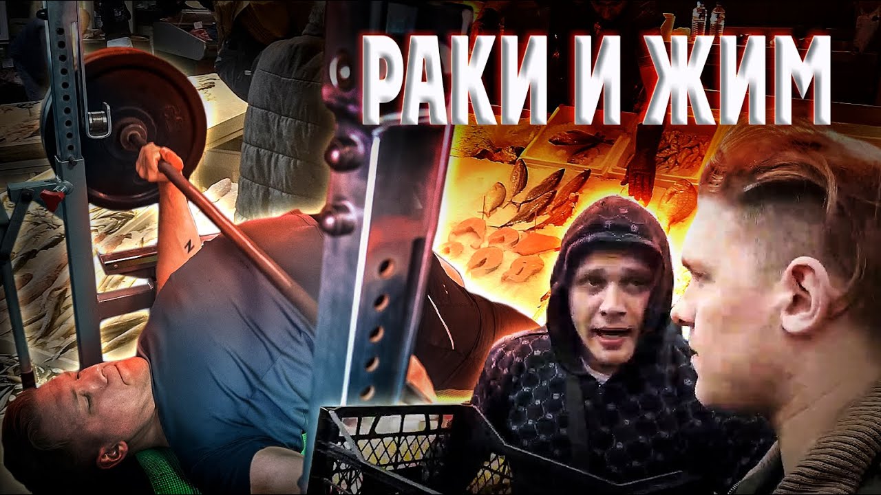 Пан Артем: раки и жим. 150 кг на количество. Стокгольмский синдром
