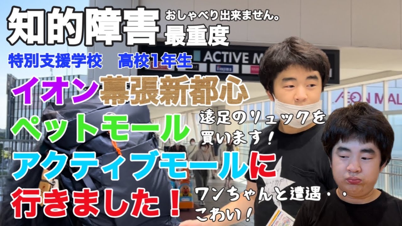 【知的障害・最重度】イオン幕張新都心ペットモール　アクティブモールに行きました！/特別支援学校　高校1年生/おしゃべりできません。