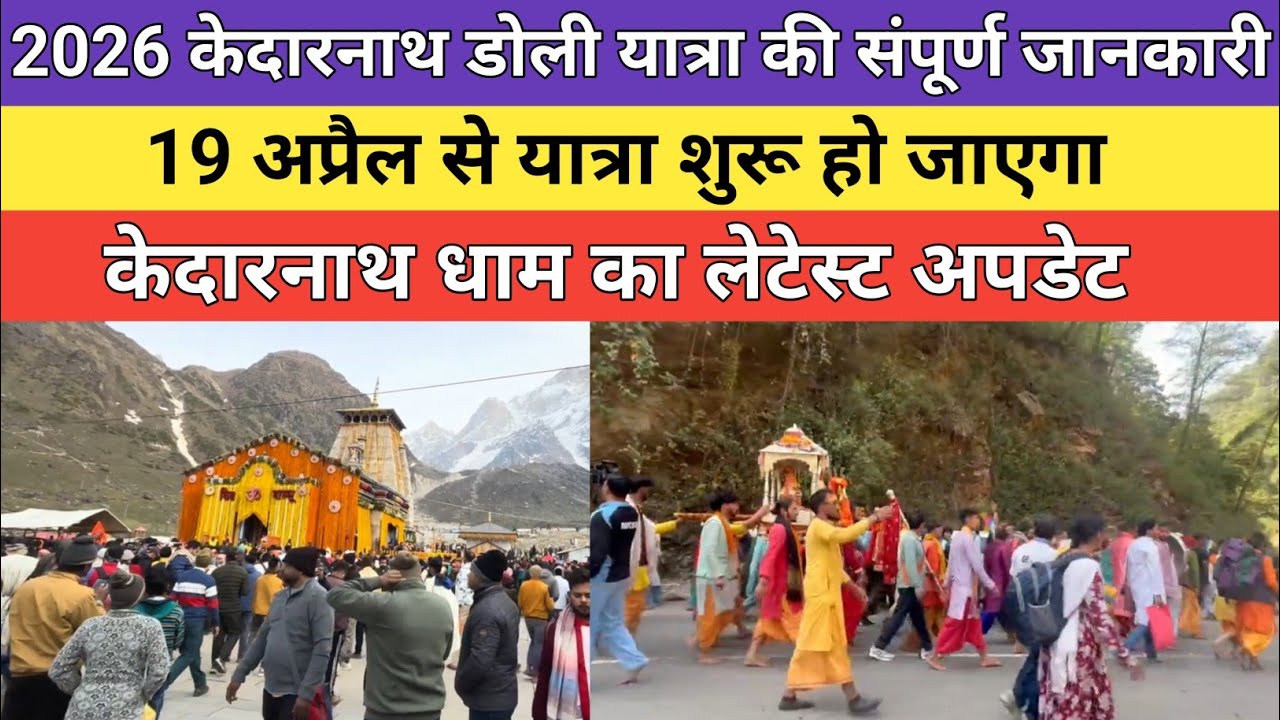 Kedarnath dham latest update 2026 | केदारनाथ डोली यात्रा 2026 की संपूर्ण जानकारी |