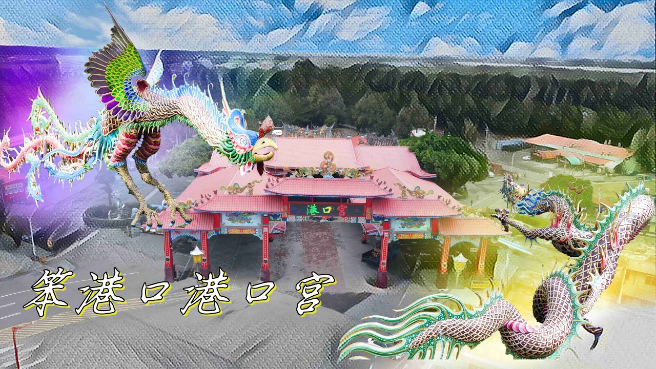 清朝海軍駐守 分靈破萬 的媽祖廟 笨港口 港口宮/獨特的地方信仰 豬娘娘廟/口湖遊客中心/人氣店 阿梅海產