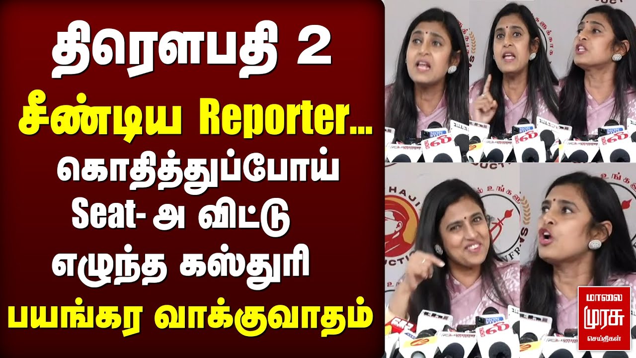 Draupathi 2 | Actress Kasthuri - Reporter வாக்குவாதம் | Mohan G | Tamil movie |KASTHURI