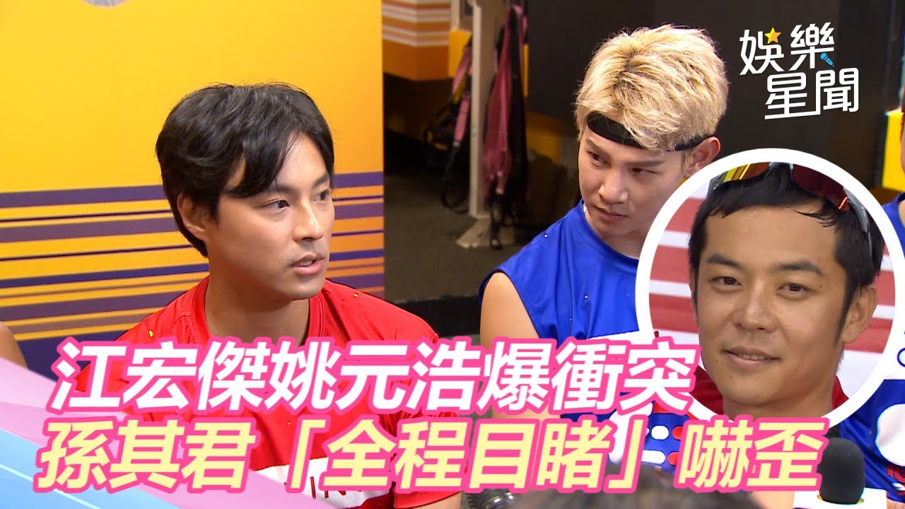 江宏傑姚元浩爆衝突！《全明星》孫其君「全程目睹」嚇歪｜三立新聞網SETN.com