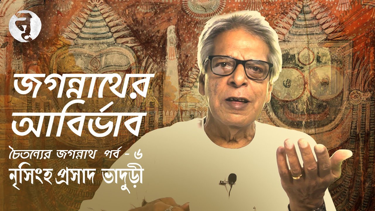 জগন্নাথের আবির্ভাব | Genesis Of Jagannath | History of Rathayatra Part-6 | Nrisingha Prasad Bhaduri