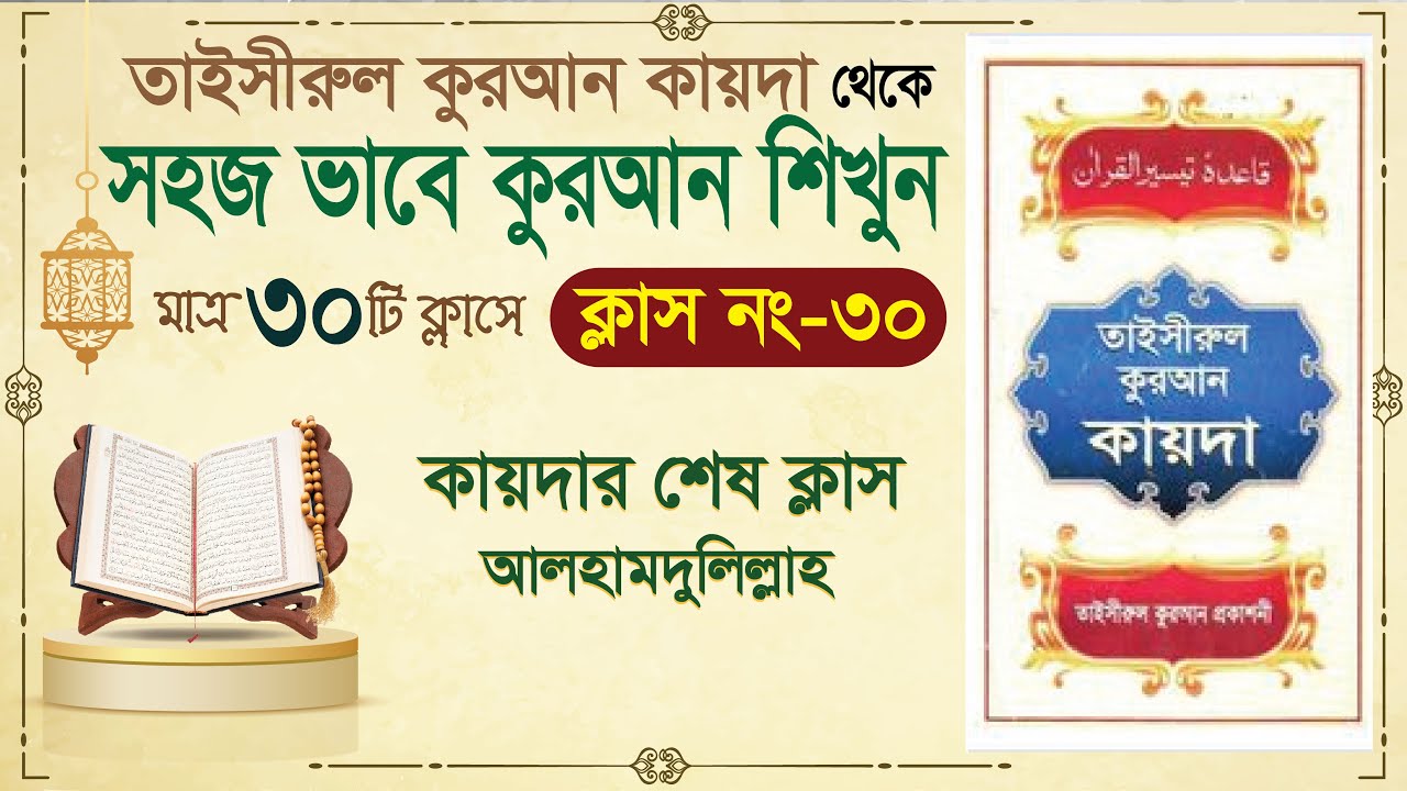 (Class-30) learn quran in bangla in 30 class | learning quran in bangla| Learning Quran basic Bangla